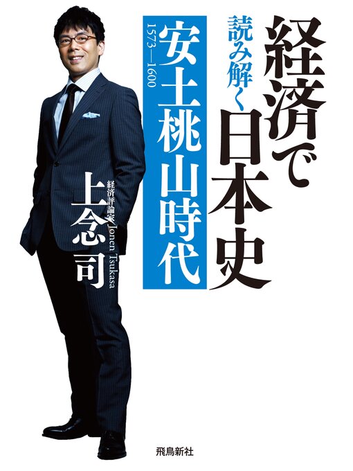 上念司作の経済で読み解く日本史 安土桃山時代の作品詳細 - 貸出可能
